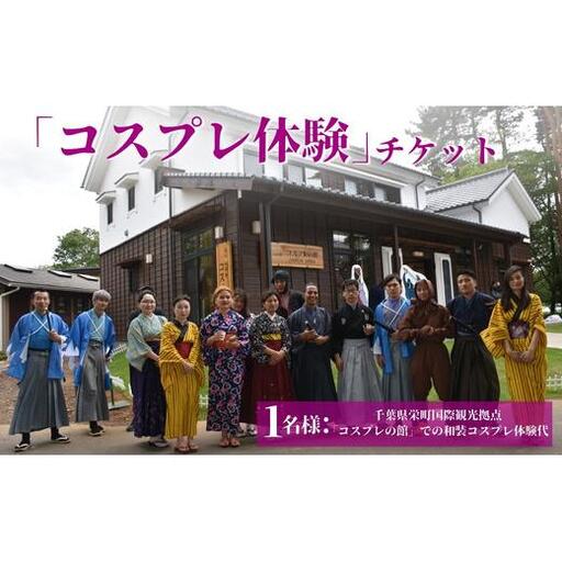 「コスプレ体験」チケット 千葉県栄町国際観光拠点「コスプレの館」での和装コスプレ体験代 12-35 ※沖縄・離島への配送不可