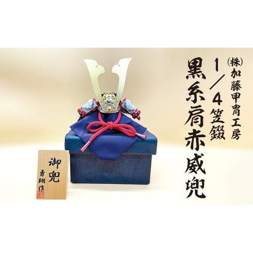 (株)加藤甲冑工房 1/4笠錣 黒糸肩赤威兜 570-43 ※沖縄・離島への配送不可
