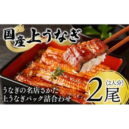 うなぎの名店さかた 上うなぎパック詰合わせ(2人分) 32-33 ※沖縄・離島への配送不可