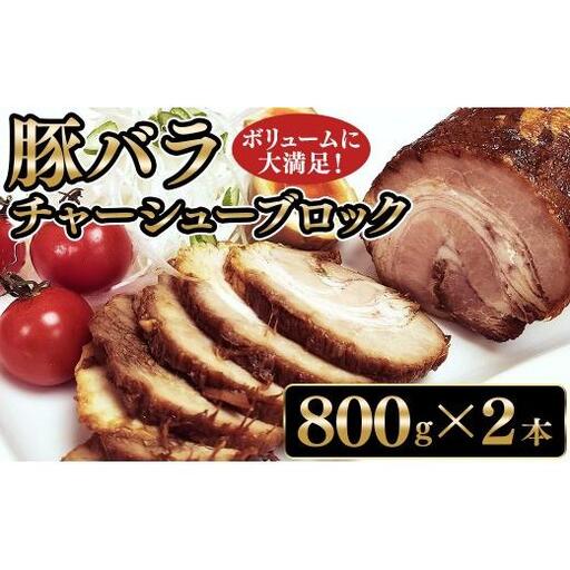 豚バラチャーシューブロック 800g×2本 16-29