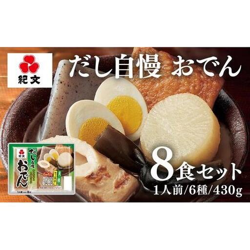 だし自慢 おでん一人前8パック(株)紀文食品 16-19 ※沖縄・離島への配送不可