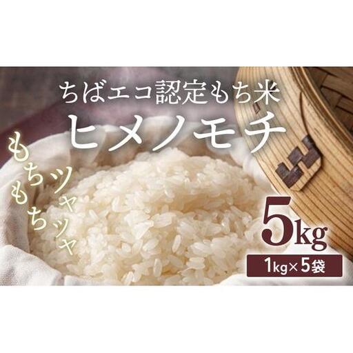 ヒメノモチ 5kg（1kg×5袋）もち米 ※2026年10月～発送 17-4