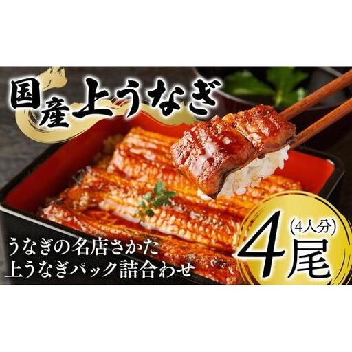 うなぎの名店さかた　上うなぎパック詰合わせ（4人分）60ｰ34 ※沖縄・離島への配送不可