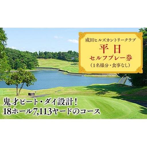 成田ヒルズカントリークラブ　平日セルフプレー券（１名様分・食事なし） 40ｰ40 ※沖縄・離島への配送不可｜ゴルフ利用券 ゴルフ場 ゴルフチケット ゴルフプレー券 平日 男子ゴルフ新規大会開催地 フォーティネット・プレーヤーズ・カップ