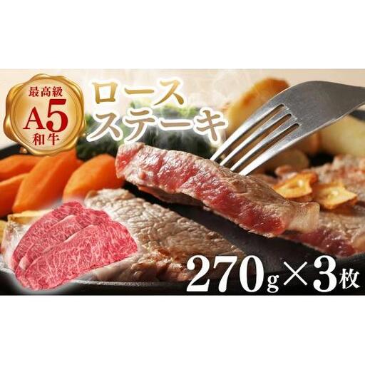 (株)アドバンスフーズ 和牛A5等級ロース(270g×3枚) 36-31 ※沖縄・離島への配送不可