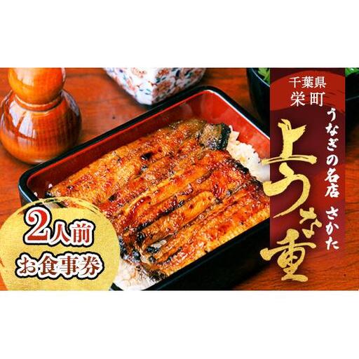 うなぎの名店さかた 上うな重(2人前)お食事券 32-32 ※沖縄・離島への配送不可|うな重 鰻重 蒲焼き 丑の日 おすすめ 人気 食事券 利用券 ギフトチケット ペア 記念日 うなぎ 老舗 名店