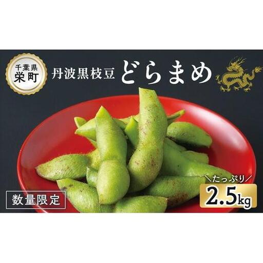 栄町の特産品　どらまめ枝豆2.5kg　数量限定 ｜枝豆 えだまめ 数量限定 おつまみ お弁当 健康 黒枝豆 16ｰ9 ※2026年10月～発送 ※沖縄・離島への配送不可