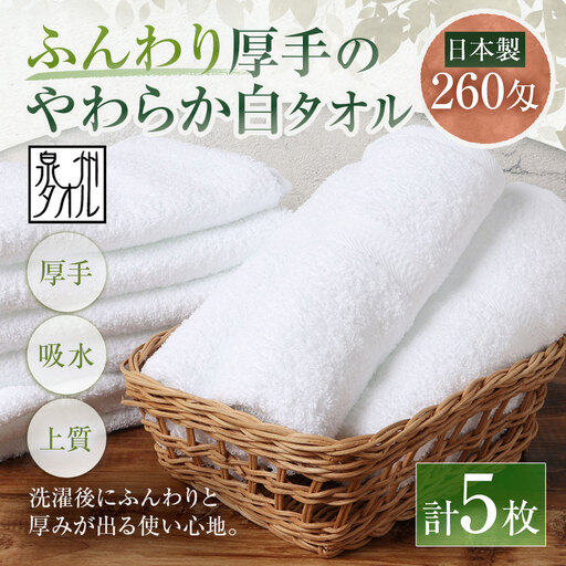 [ 日本製 ・ 泉州タオル ] ふんわり厚手のやわらか白タオル × 5枚セット タオル 厚手 厚手タオル フェイスタオル ヘアタオル 定番タオル 定番 吸水性 生活用品 国産 清潔感