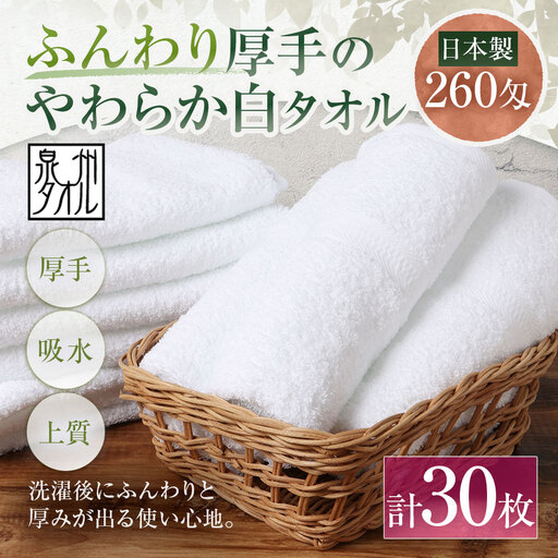 【 日本製 ・ 泉州タオル 】 ふんわり厚手のやわらか白タオル × 30枚セット 泉州タオル フェイスタオル 厚手 白 260匁 34×90cm 30枚セット