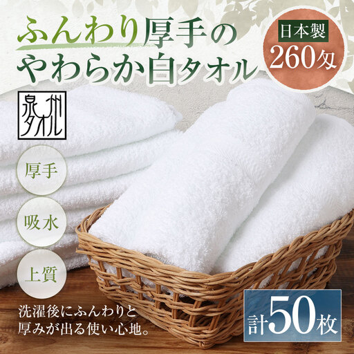 【 日本製 ・ 泉州タオル 】 ふんわり厚手のやわらか白タオル × 50枚セット タオル 厚手 厚手タオル フェイスタオル ヘアタオル 定番タオル 定番 吸水性 生活用品 国産 清潔感