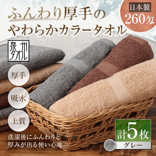 【 日本製 ・ 泉州タオル 】 ふんわり厚手のやわらかカラータオル × 5枚セット （ グレー ） タオル 厚手 厚手タオル フェイスタオル ヘアタオル 定番タオル 定番 吸水性 生活用品 国産 清潔感