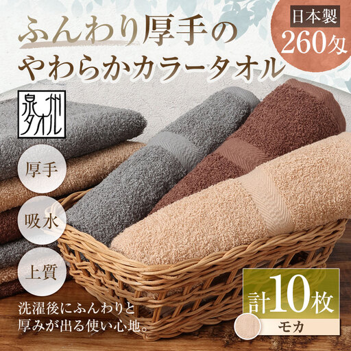 【 日本製 ・ 泉州タオル 】 ふんわり厚手のやわらかカラータオル × 10枚セット （ モカ ） タオル 厚手 厚手タオル フェイスタオル ヘアタオル 定番タオル 定番 吸水性 生活用品 国産 清潔感
