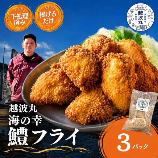 海の幸 鱧フライ 3パック