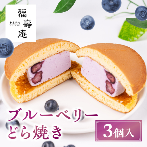 ブルーベリーどら焼き 3個入り | どら焼き スイーツ PF003