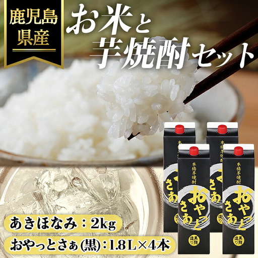 おやっとさあ 黒麹 (25度) 1.8L× 4本 & 鹿児島県産 あきほなみ 2kg セット 国産 芋焼酎 米[ハピネス]A1163