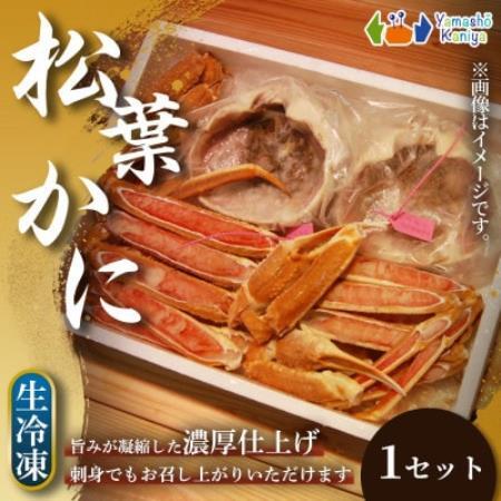 [冬の味覚を堪能]松葉ガニ カット済み 地蟹セット 生冷凍 1セット[配送不可地域:離島]