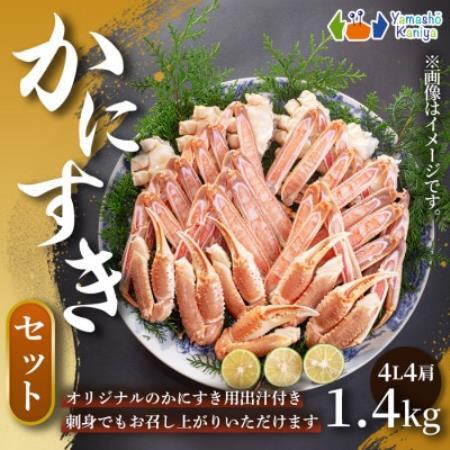 [贅沢に楽しめるかにすき]かにすきセット 約3〜4人前 約1.4kg 4肩 1セット[配送不可地域:離島]