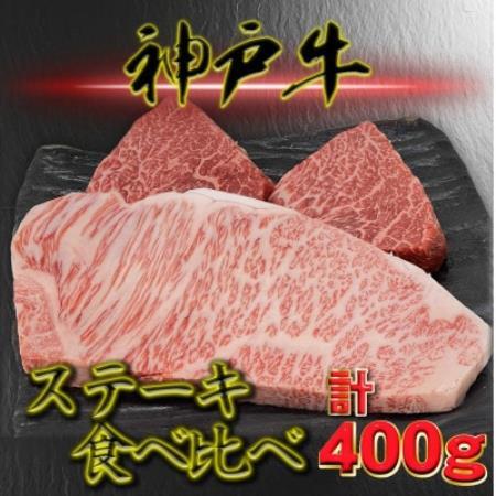 神戸ビーフ サーロイン&赤身 ステーキセット 計400g YBST4[配送不可地域:離島]