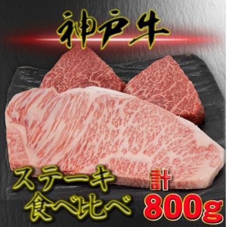 神戸ビーフ サーロイン&赤身 ステーキセット 計800g YBST8[配送不可地域:離島]