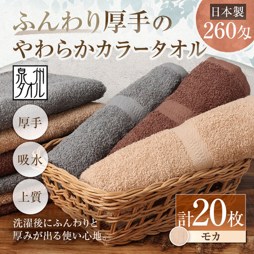 【 日本製 ・ 泉州タオル 】 ふんわり厚手のやわらかカラータオル × 20枚セット （ モカ ） 泉州タオル フェイスタオル 厚手 モカ 260匁 34×90cm 20枚セット