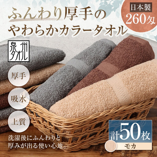 【 日本製 ・ 泉州タオル 】 ふんわり厚手のやわらかカラータオル × 50枚セット （ モカ ） タオル 厚手 厚手タオル フェイスタオル ヘアタオル 定番タオル 定番 吸水性 生活用品 国産 清潔感
