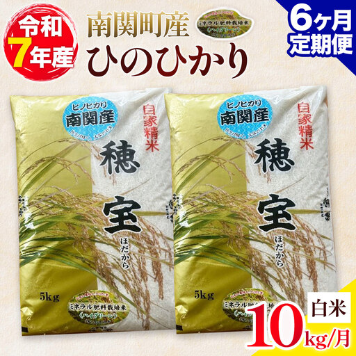 [6ヶ月定期便]＼熊本県 南関町産/ 令和7年産 米 白米 10kg(5kg×2袋) /月 ひのひかり[お申し込み月の翌月から出荷開始] ミネラル肥料栽培米 精米 国産米 単一原料 ごはん お米 ご飯 九州 ヒノヒカリ ブランド 有限会社古賀商店 ふるさと納税 熊本