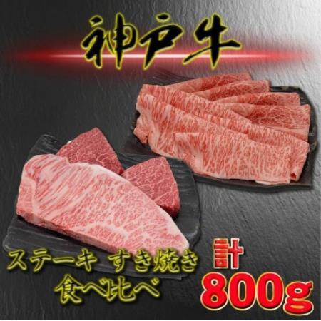 神戸ビーフ サーロイン&赤身のステーキすき焼きセット 計800g YBSTS8[配送不可地域:離島]