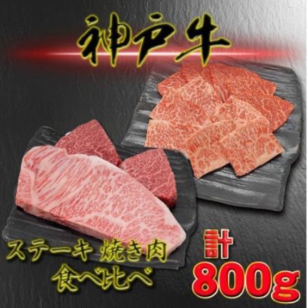 神戸ビーフ サーロイン&赤身のステーキ焼き肉セット 計800g YBSTY8[配送不可地域:離島]