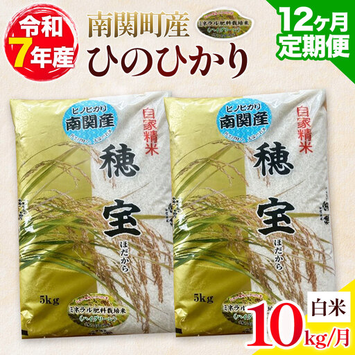 [12ヶ月定期便]＼熊本県 南関町産/ 令和7年産 米 白米 10kg(5kg×2袋) /月 ひのひかり[お申し込み月の翌月から出荷開始]