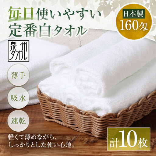【 日本製 ・ 泉州タオル 】 毎日使いやすい定番白タオル × 10枚セット タオル 軽量 薄手 薄手タオル 定番 フェイスタオル 吸水性 業務用 粗品 記念品 生活用品 国産 清潔感