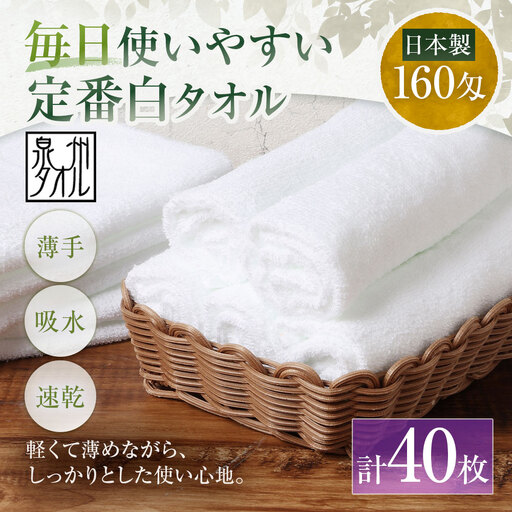 【 日本製 ・ 泉州タオル 】 毎日使いやすい定番白タオル × 40枚セット タオル 軽量 薄手 薄手タオル 定番 フェイスタオル 吸水性 業務用 粗品 記念品 生活用品 国産 清潔感
