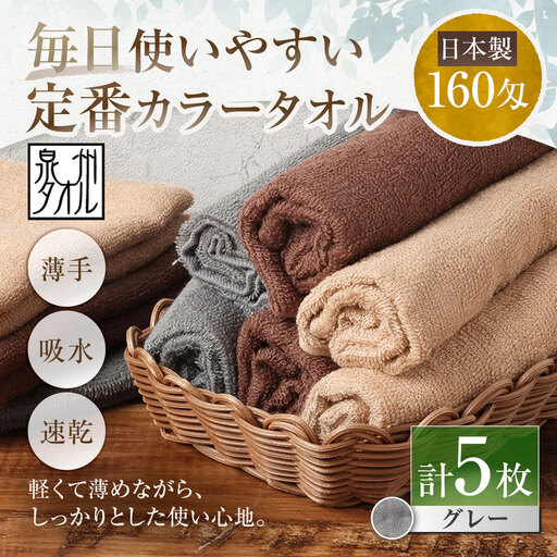 【 日本製 ・ 泉州タオル 】 毎日使いやすい定番カラータオル × 5枚セット （ グレー ） タオル 軽量 薄手 薄手タオル 定番 フェイスタオル 吸水性 業務用 粗品 記念品 生活用品 国産 清潔感