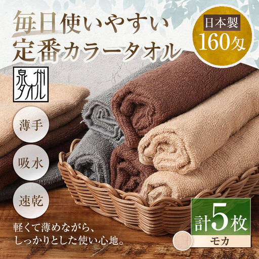 【 日本製 ・ 泉州タオル 】 毎日使いやすい定番カラータオル × 5枚セット （ モカ ） タオル 軽量 薄手 薄手タオル 定番 フェイスタオル 吸水性 業務用 粗品 記念品 生活用品 国産 清潔感