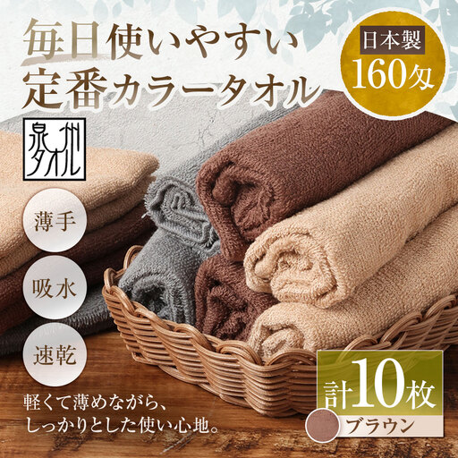 【 日本製 ・ 泉州タオル 】 毎日使いやすい定番カラータオル × 10枚セット （ ブラウン ） タオル 軽量 薄手 薄手タオル 定番 フェイスタオル 吸水性 業務用 粗品 記念品 生活用品 国産 清潔感