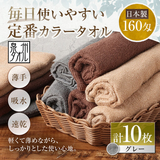 【 日本製 ・ 泉州タオル 】 毎日使いやすい定番カラータオル × 10枚セット （ グレー ） タオル 軽量 薄手 薄手タオル 定番 フェイスタオル 吸水性 業務用 粗品 記念品 生活用品 国産 清潔感