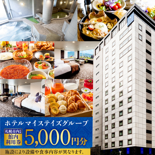 札幌市内ホテルマイステイズグループ共通館内利用券(5,000円分) | ホテル 宿泊券 北海道 札幌市
