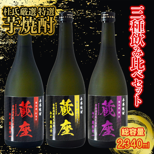 【ふるさと納税】 芋焼酎 飲み比べ 3種 セット 杜氏厳選 特選 (720ml×3本) 常楽酒造 本格芋焼酎 黄金千貫 紅東 紫芋 お酒 酒 焼酎 高級 晩酌 熊本県 水上村