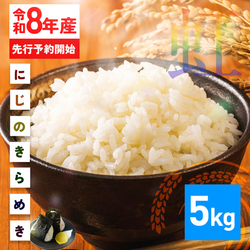 米 精米 5kg 令和8年産 にじのきらめき 新米 FH-013-N