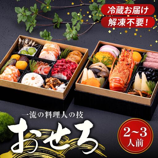 おせち 創作二段重 2〜3人前