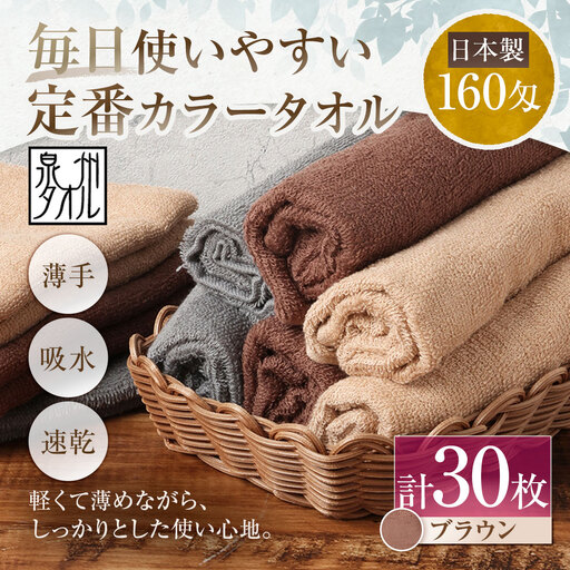 【 日本製 ・ 泉州タオル 】 毎日使いやすい定番カラータオル × 30枚セット （ ブラウン ） 泉州タオル フェイスタオル 定番 ブラウン 160匁 34×82cm 30枚セット