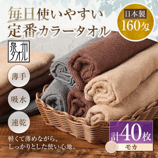 【 日本製 ・ 泉州タオル 】 毎日使いやすい定番カラータオル × 40枚セット （ モカ ） タオル 軽量 薄手 薄手タオル 定番 フェイスタオル 吸水性 業務用 粗品 記念品 生活用品 国産 清潔感