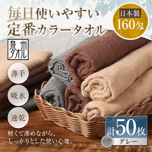【 日本製 ・ 泉州タオル 】 毎日使いやすい定番カラータオル × 50枚セット （ グレー ） 泉州タオル フェイスタオル 定番 グレー 160匁 34×82cm 50枚セット