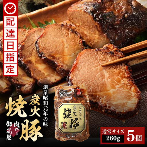 炭火焼豚　5食セット　Y013-117