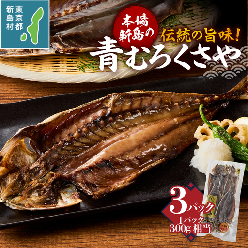 新島特産 くさや 地元青ムロ真空セット