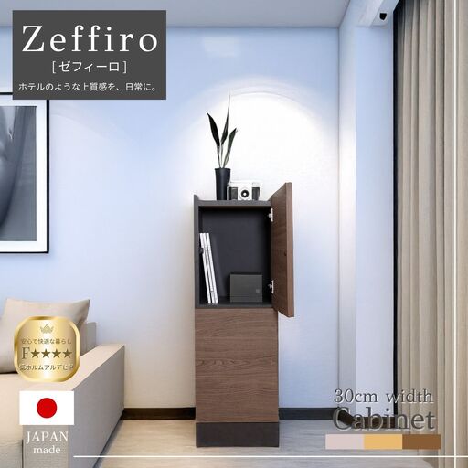 幅30cm ホテルライクなスリムキャビネット ZE-9030T ライトブラウン 収納 収納家具[E-18809_03]