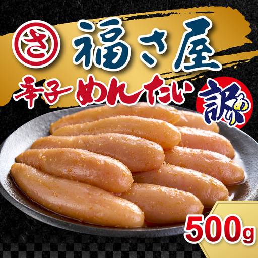 訳あり 無着色辛子めんたい 500g CR005