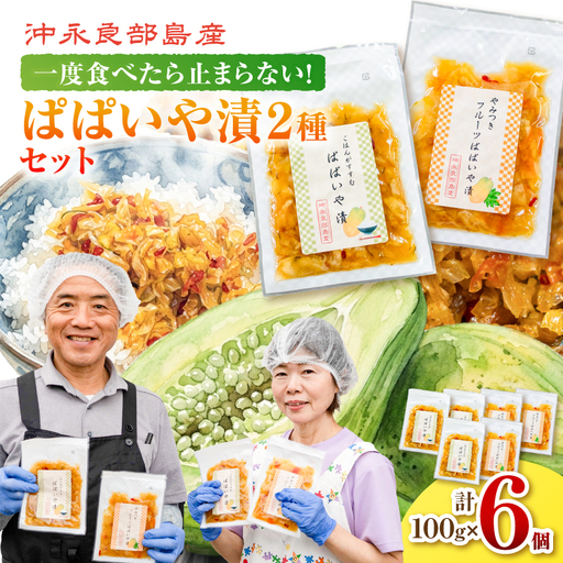 一度食べたら止まらない！沖永良部島産のぱぱいや漬 2種 セット（2種 各3個） W070-003-06 漬物 パパイヤ 加工品 惣菜 果物 野菜