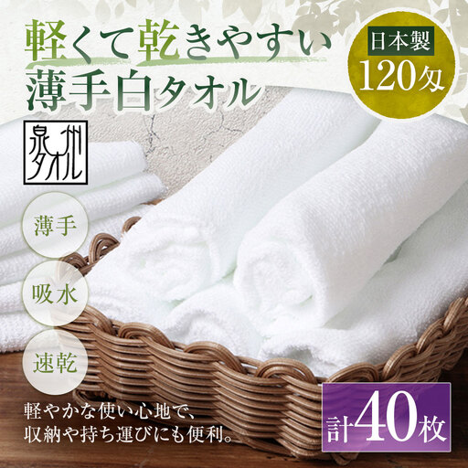 【 日本製 ・ 泉州タオル 】 軽くて乾きやすい薄手白タオル × 40枚セット タオル 薄手タオル 薄手 速乾 軽量 フェイスタオル 国内製織 生活用品 国産