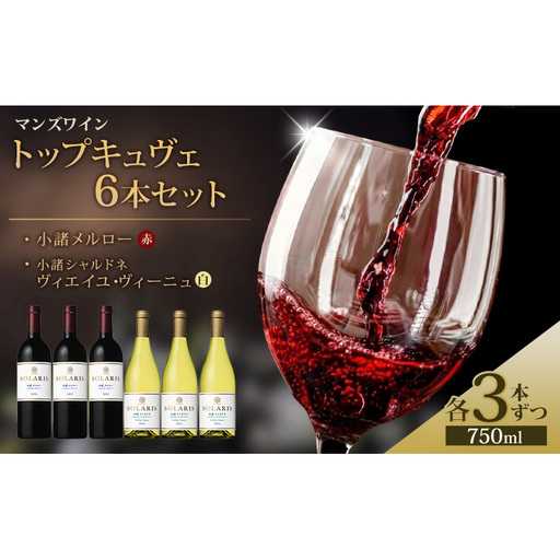 マンズワイン トップキュヴェ6本セット