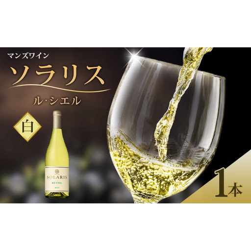 マンズワイン ソラリス ル・シエル　1本 白ワイン